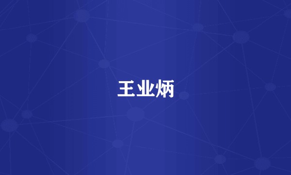 王业炳