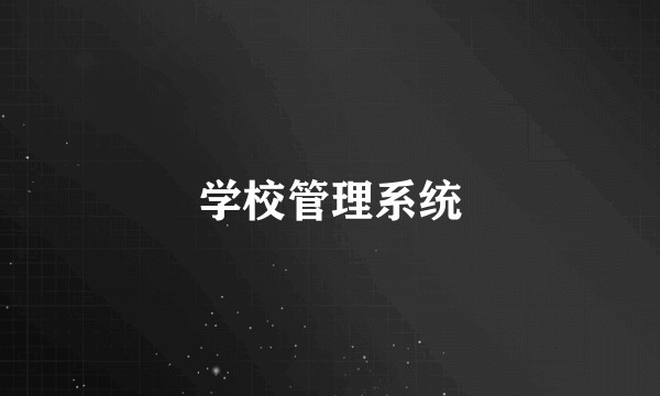 学校管理系统