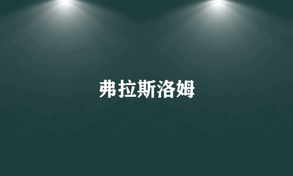 弗拉斯洛姆