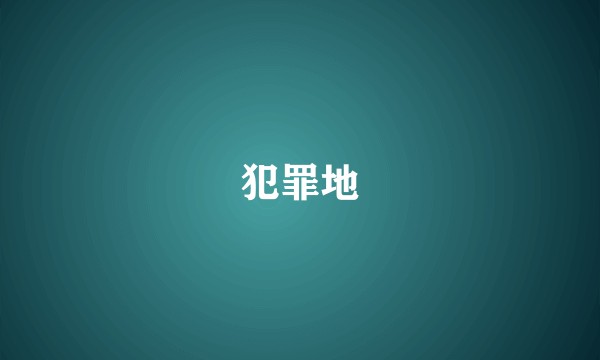 犯罪地