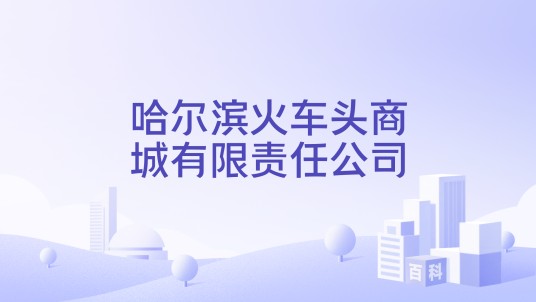哈尔滨火车头商城有限责任公司