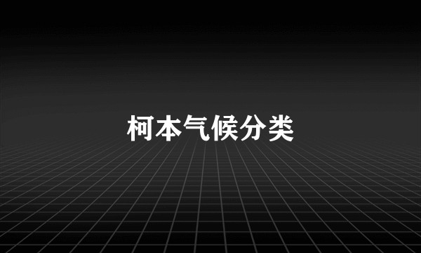 柯本气候分类
