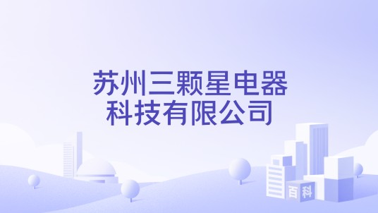 苏州三颗星电器科技有限公司
