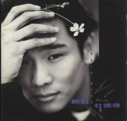 绝对(杜德伟1994年发行的国语音乐专辑)
