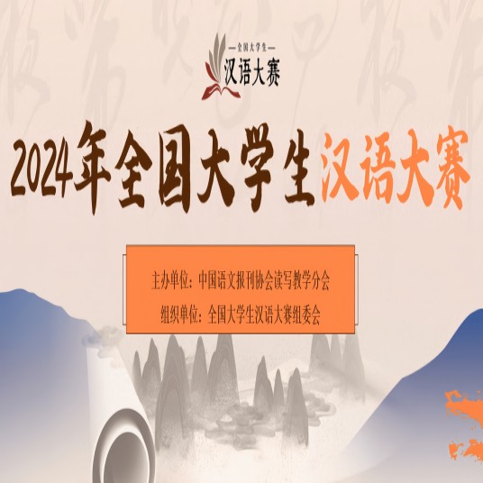 全国大学生汉语大赛