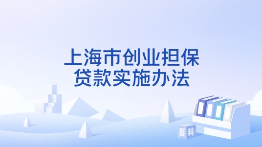 上海市创业担保贷款实施办法