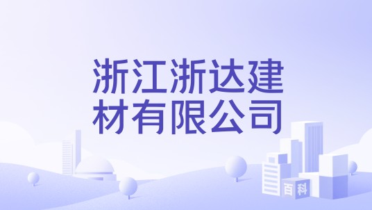浙江浙达建材有限公司
