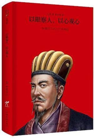 以眼察人以心观心