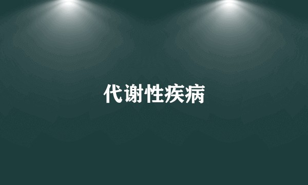 代谢性疾病