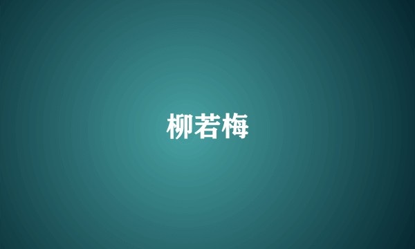 柳若梅