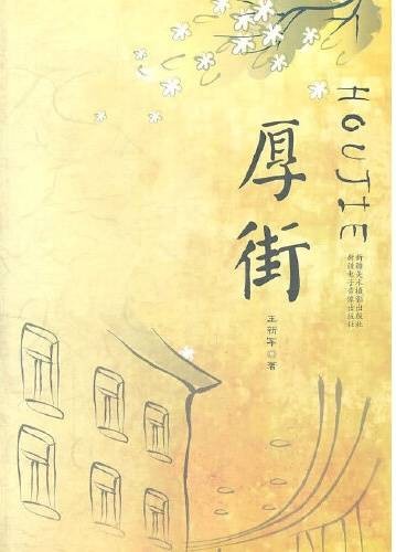 厚街(2010年出版的图书)