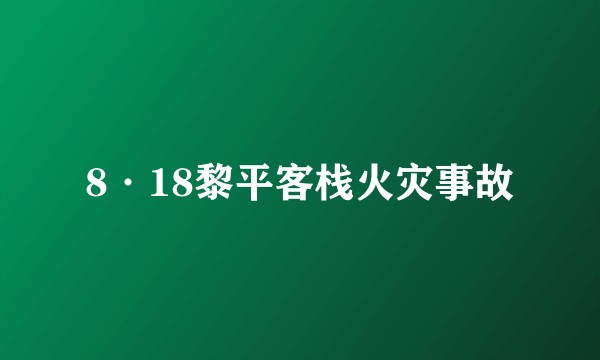 8·18黎平客栈火灾事故