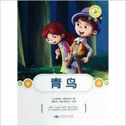 青鸟/世界儿童文学名著
