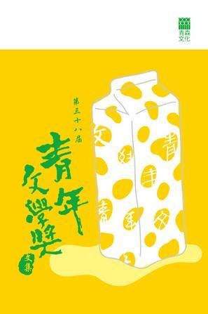 第三十八届青年文学奖文集