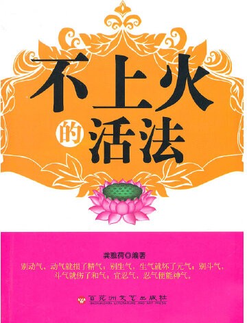 不上火的活法