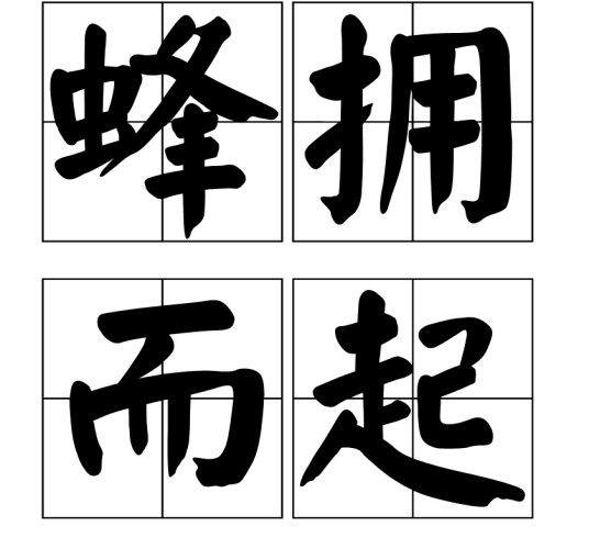 蜂拥而起