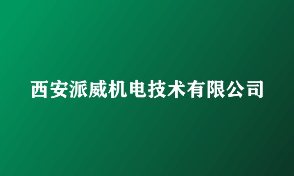 西安派威机电技术有限公司
