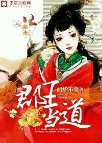 郡王当道