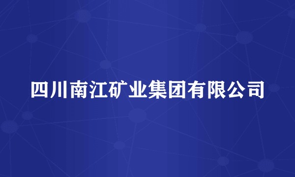 四川南江矿业集团有限公司
