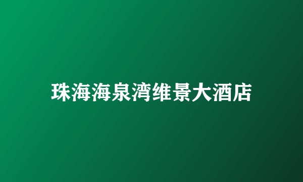 珠海海泉湾维景大酒店
