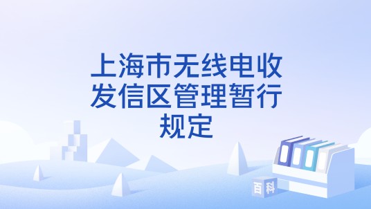 上海市无线电收发信区管理暂行规定