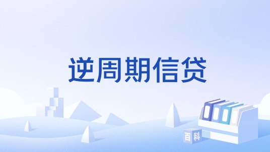 逆周期信贷
