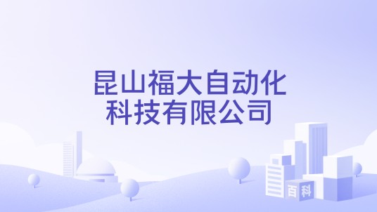 昆山福大自动化科技有限公司