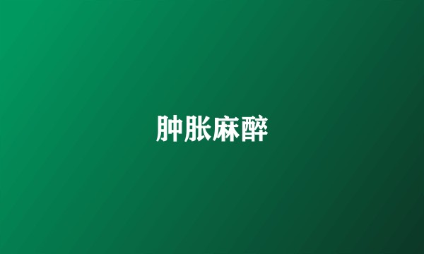 肿胀麻醉