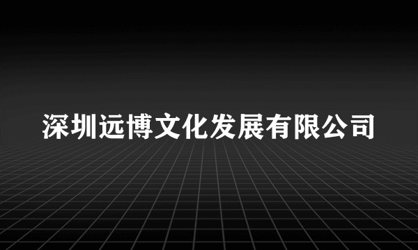 深圳远博文化发展有限公司