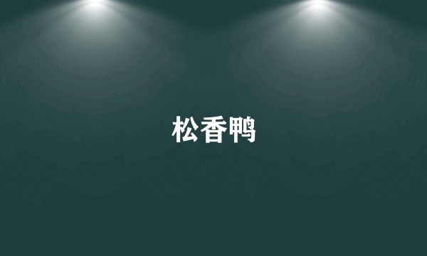 松香鸭