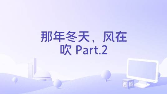 那年冬天，风在吹 Part.2