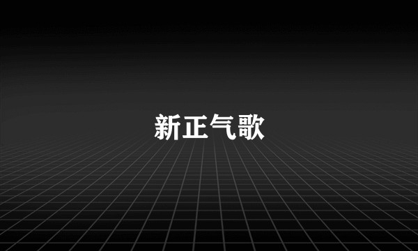 新正气歌