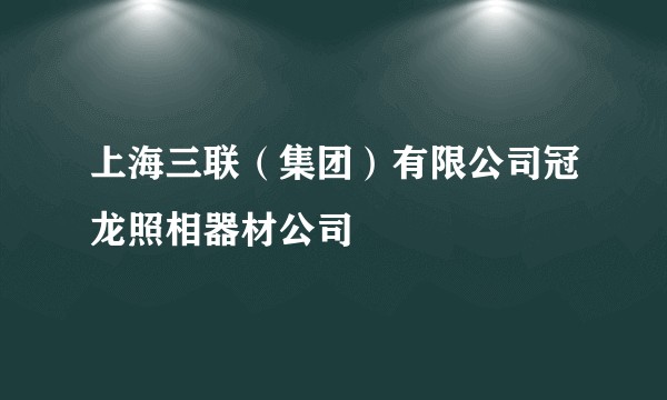 上海三联(集团)有限公司冠龙照相器材公司