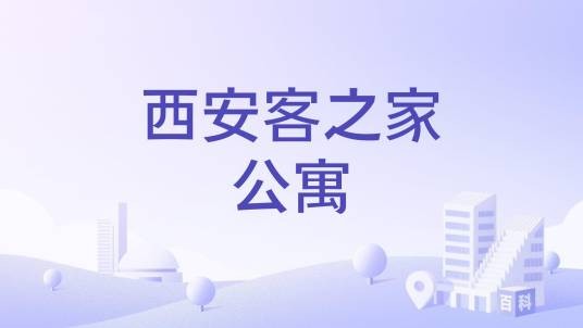 西安客之家公寓