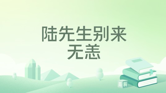 陆先生别来无恙