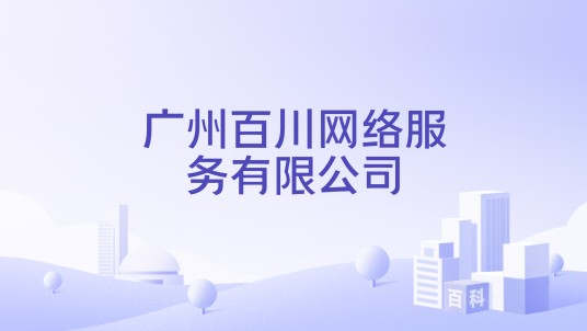 广州百川网络服务有限公司