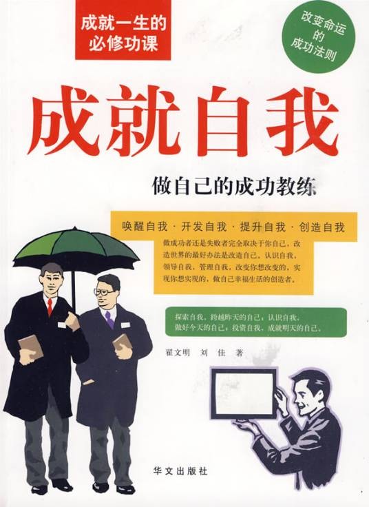 成就自我做自己的成功教练