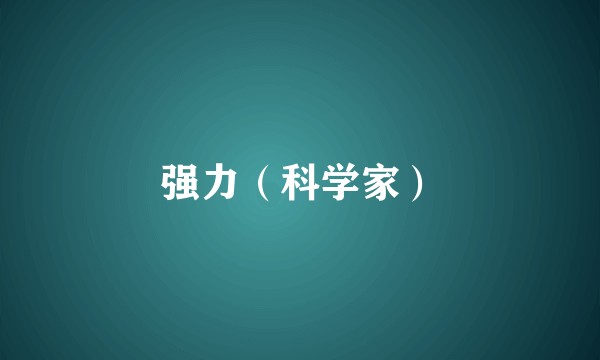 强力（科学家）