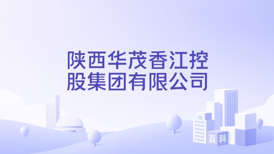 陕西华茂香江控股集团有限公司
