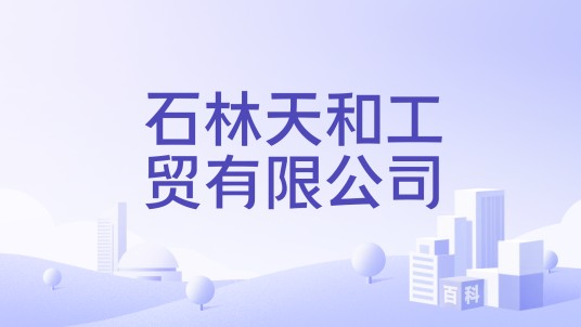 石林天和工贸有限公司