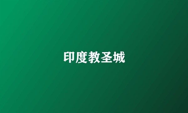 印度教圣城