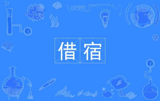 借宿（汉语词语）