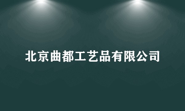 北京曲都工艺品有限公司