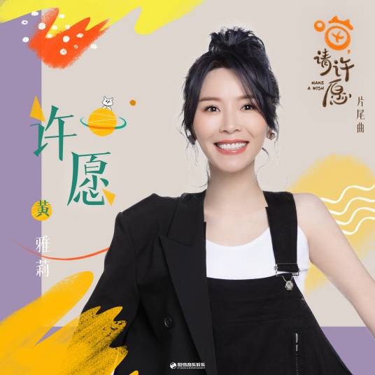 许愿(影视剧《喵,请许愿》片尾曲)
