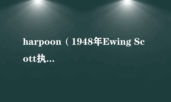 harpoon（1948年Ewing Scott执导的电影）