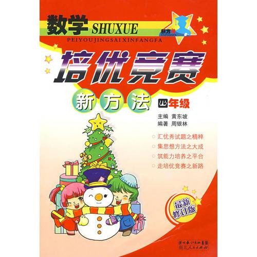 数学培优竞赛新方法:4年级