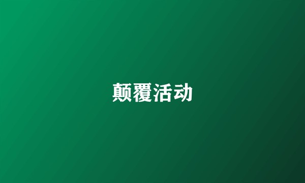 颠覆活动