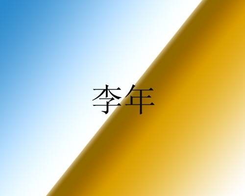 李年（中国钢琴家，歌手于文华的现任丈夫）
