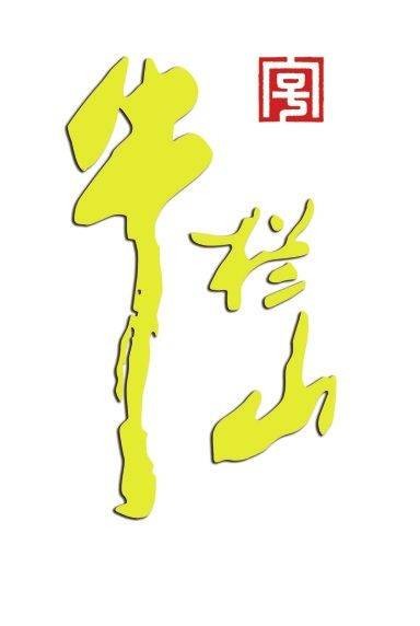 牛栏山(中华老字号品牌)