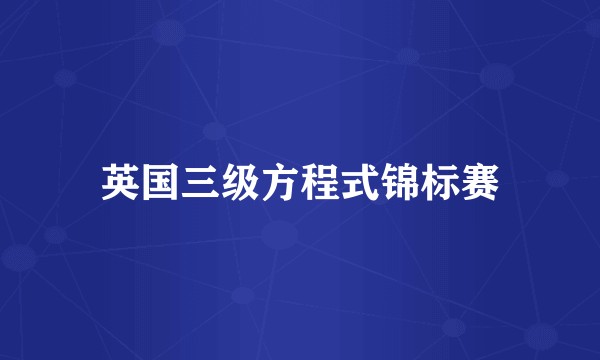 英国三级方程式锦标赛